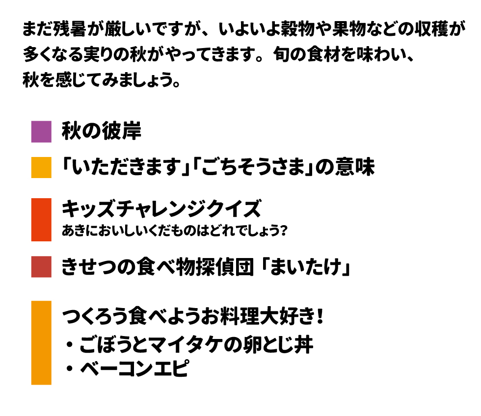 給食だより!  2025年 9月号  まだ残暑が厳しいですが、いよいよ穀物や果物などの収穫が多くなる実りの秋がやってきます。旬の食材を味わい、秋を感じてみましょう。