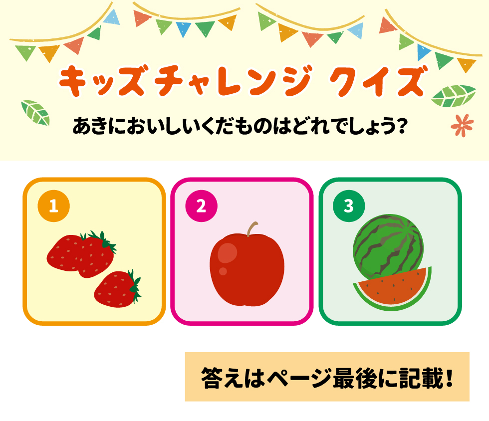 キッズチャレンジ クイズ  秋においしいくだものはどれでしょう?  （画像にイチゴ、リンゴ、スイカが示されている）