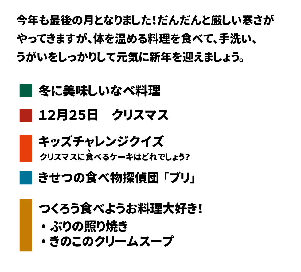 🍽️ きゅうしょく だより! 1 🗓️ 2025年 12月号 2 今年も最後の月となりました！だんだんと厳しい寒さがやってきますが、体を温める料理を食べて、手洗い、うがいをしっかりして元気に新年を迎えましょう 3。