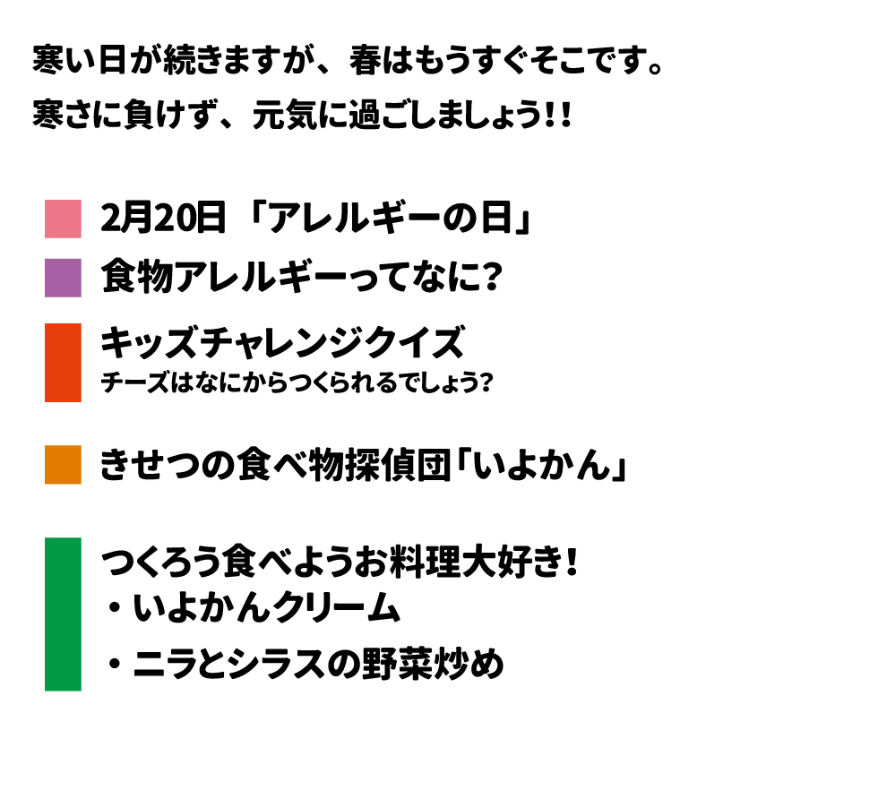 給食だより　2025年2月号 寒い日が続きますが、春はもうすぐそこです。寒さに負けず、元気に過ごしましょう！！