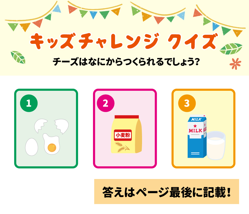 キッズチャレンジクイズ チーズはなにからつくられるでしょう？モグちゃんと一緒に学ぼう！子ども食育 モグちゃんの食育ぬりえや「節分」について学べる情報はこちら！