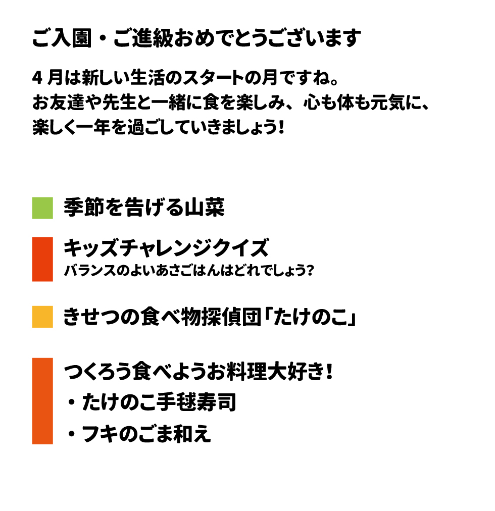 きゅうしょくだより　2025年4月号 ご入園・ご進級おめでとうございます 4月は新しい生活のスタートの月ですね。お友達や先生と一緒に食を楽しみ、心も体も元気に、楽しく一年を過ごしていきましょう！