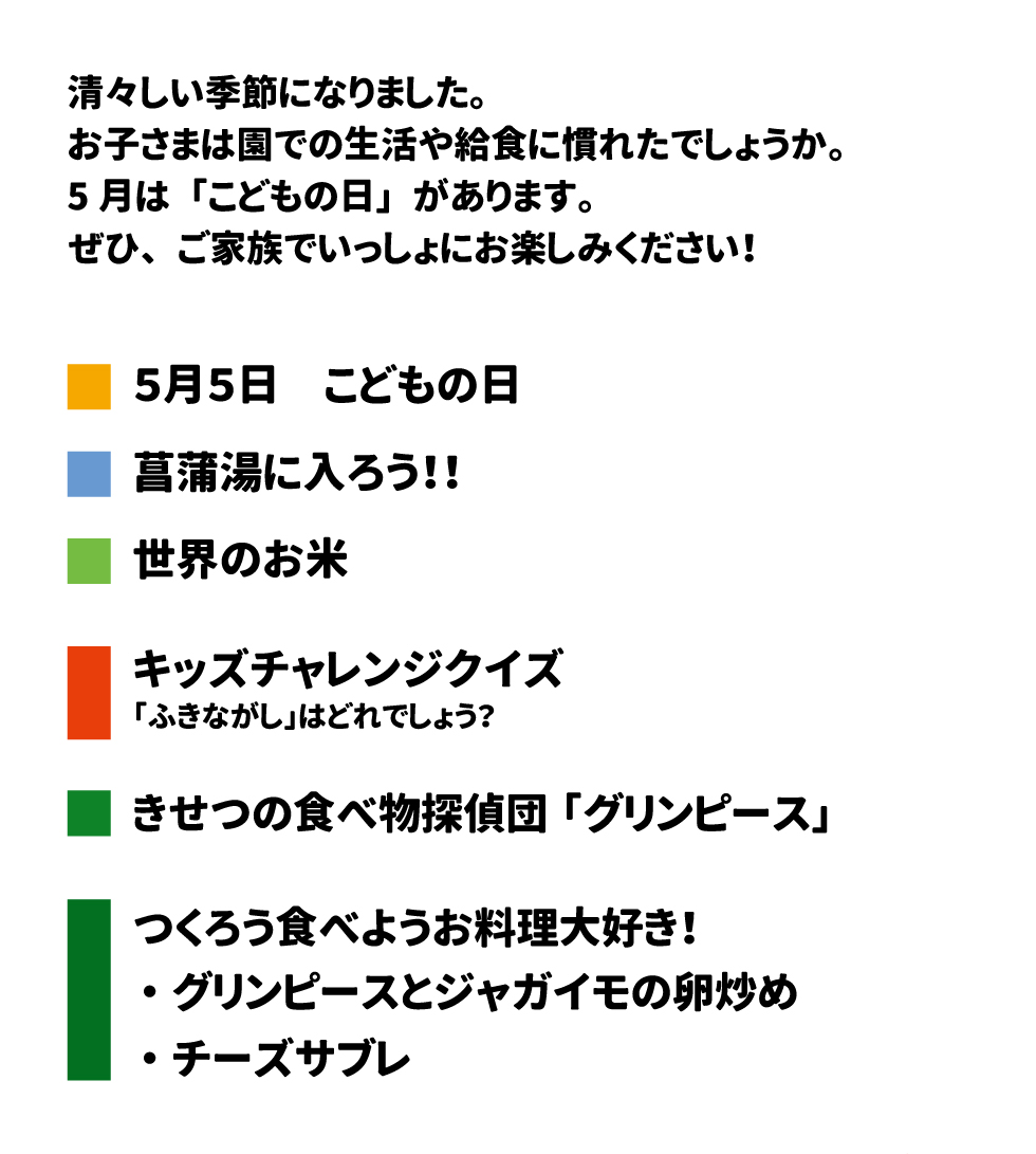 きゅうしょくだより　2025年5月号 清々しい季節になりました。お子さまは園での生活や給食に慣れたでしょうか。5月は「こどもの日」があります。ぜひ、ご家族でいっしょにお楽しみください！