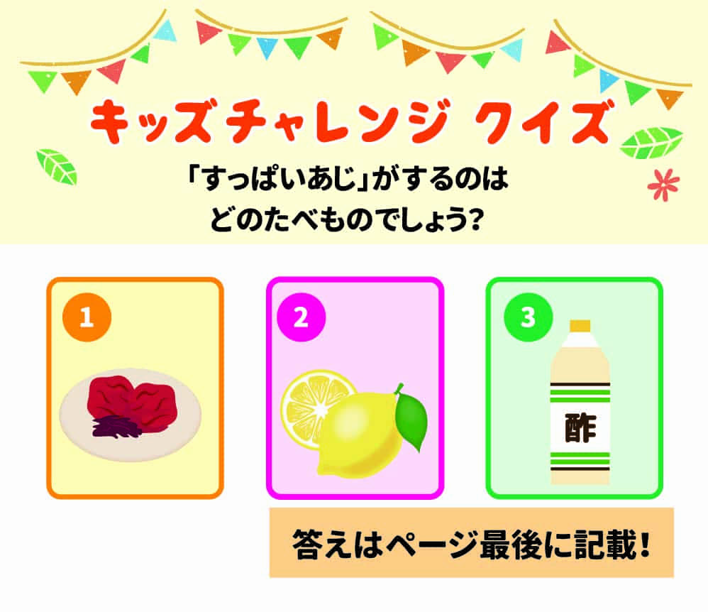  キッズチャレンジクイズ 「すっぱいあじ」がするのはどのたべものでしょう？ 答えはページ最後に記載!