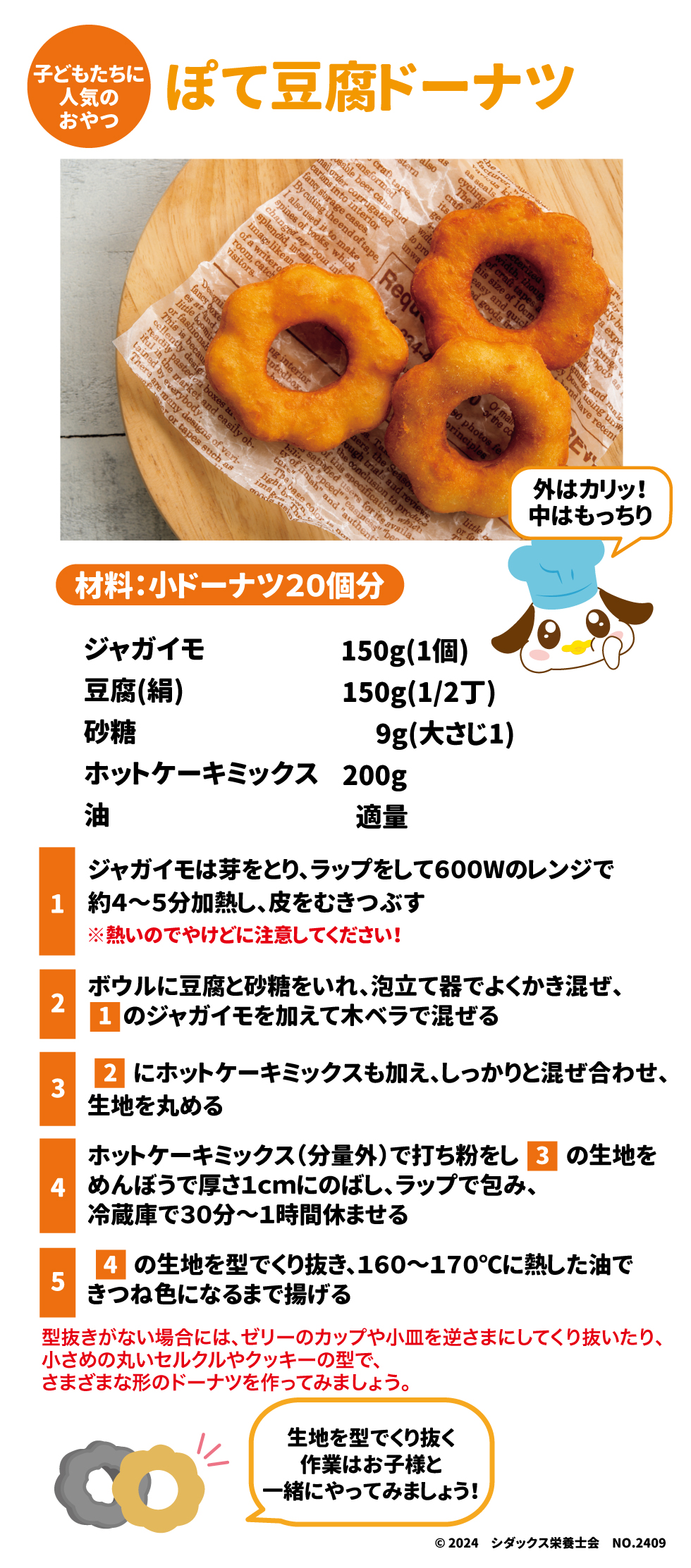 きせつの食べ物探偵団♪「さんま」 選び方 ・頭の付け根から背にかけて丸くふくらんでいる ・背の部分が青々としている ・目がにごっていない 栄養価 たんぱく質、DHA ※DHA(ドコサヘキサエン酸)：魚の脂肪に多く含まれる不飽和脂肪酸。脳や神経組織の発育に欠かせない栄養素です。DHAは高温で調理(揚げ物)をすると減少してしまうので、焼き物や煮物料理がおすすめです。 豆知識 新鮮なさんまは実が張っているため、尾びれを手の平で包み込むように持って頭を上に向けると、ピンと立ちます。 つくろう食べようお料理大好き！ きせつの食べ物で料理 さんまの蒲焼 材料：2人分 ・サンマ　80g（1尾） ・ショウガ　適量 ・酒15g（大さじ1） ・片栗粉　6g（小さじ2） ・油　適量 調味料A ・醤油　18g（大さじ1） ・酒　22.5g(大さじ1・1/2) ・みりん　９g（大さじ1/2） ・砂糖　8g（大さじ1弱） ・ゴマ（白）　2g（小さじ1/2） ①サンマ（三枚におろして食べやすい大きさに切る）は、ショウガ(すりおろす)と酒をなじませておく ②①に片栗粉をまぶして、フライパンに油を引き両面に焦げ目がつくまでしっかりと中火で焼く ③②に【調味料A】がを加えて煮立たせ、サンマに絡めて、ゴマを散らす お子様が食べ慣れないうちは小骨の少ない尾びれ寄りの切り身をおすすめします！ こどもたちに人気のおやつ　ぽて豆腐ドーナツ 材料：小ドーナツ20個分 ①ジャガイモは芽をとり、ラップをして600Wのレンジで約４～５分加熱し、皮をむきつぶす ※熱いのでやけどに注意してください！ ②ボウルに豆腐と砂糖をいれ、泡立て器でよくかき混ぜ、①のジャガイモを加えて木ベラで混ぜる ③②にホットケーキミックスも加え、しっかりと混ぜ合わせ、生地を丸める ④ホットケーキミックス（分量外）で打ち粉をし③の生地をめんぼうで厚さ1㎝にのばし、ラップで包み、冷蔵庫で30分～1時間休ませる ⑤④の生地を型でくり抜き、160～170℃に熱した油できつね色になるまで揚げる 型抜きがない場合には、ゼリーのカップや小皿を逆さまにしてくり抜いたり、小さめの丸いセルクルやクッキーの型で、さまざまな形のドーナツを作ってみましょう。 生地を型をくり抜く作業はお子様と一緒にやってみましょう！