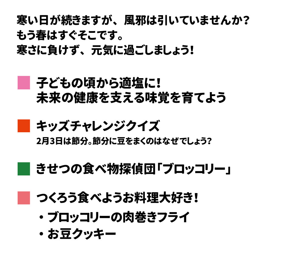 寒い日が続きますが、風邪は引いていませんか？ もう春はすぐそこです。寒さに負けず、元気に過ごしましょう！