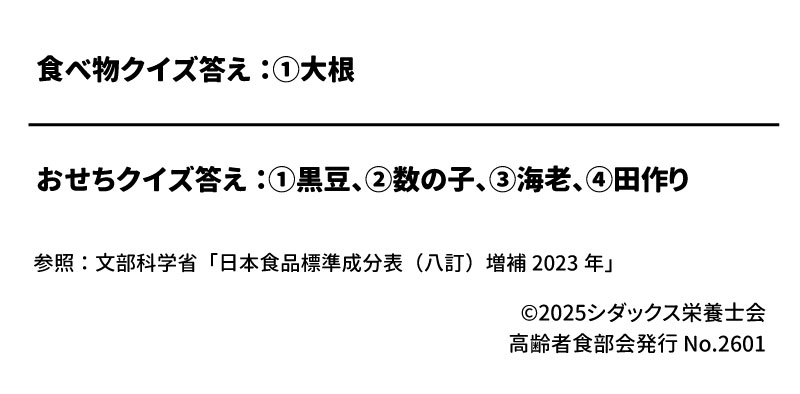 参照: 文部科学省「日本食品標準成分表（八訂）増補2023年」 発行: &copy;2025 シダックス栄養士会 高齢者食部会 No.2601 