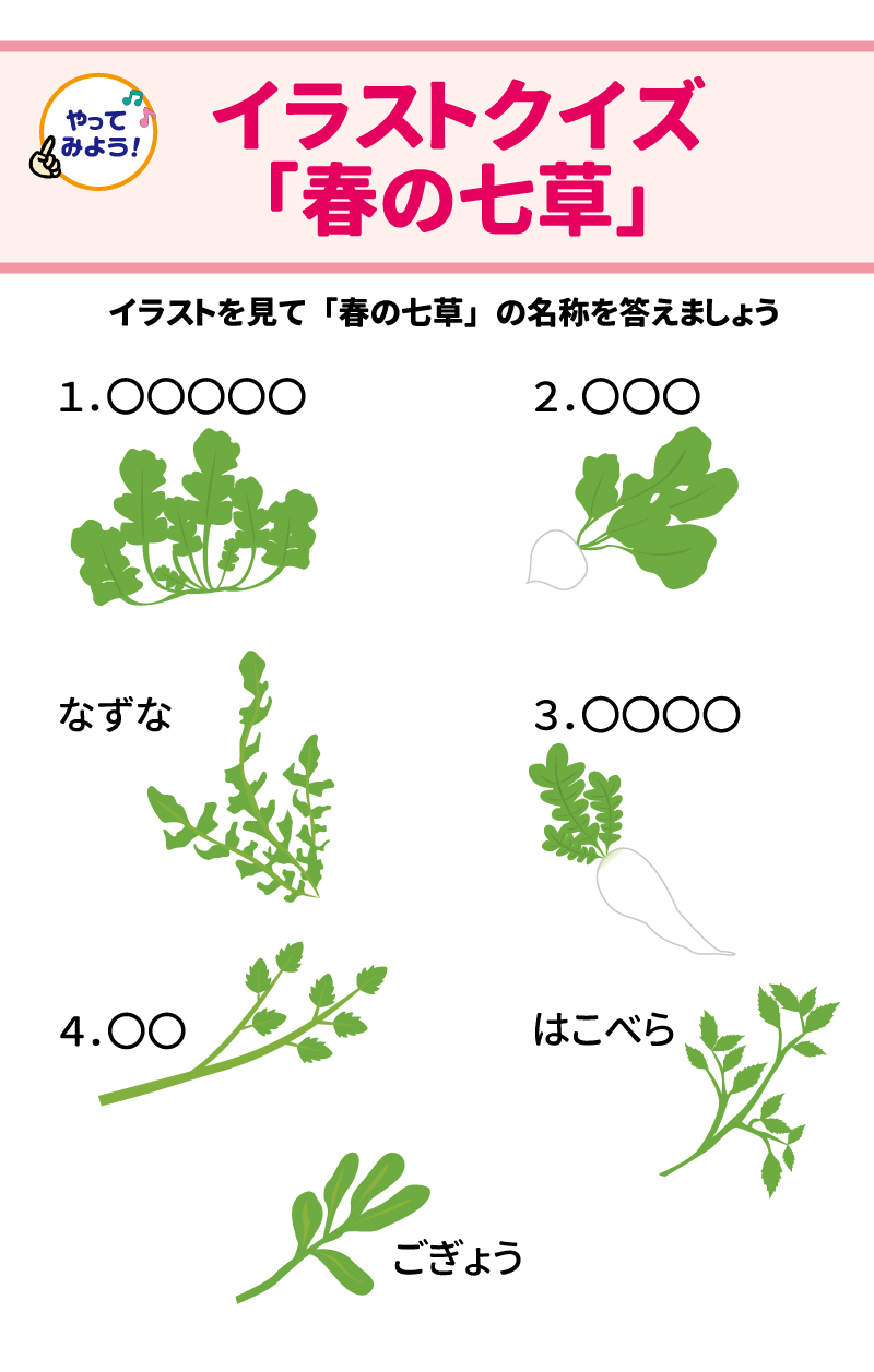 やってみよう！ イラストクイズ「春の七草」 イラストを見て「春の七草」の名称をこたえましょう なずな　はこべら　ごぎょう