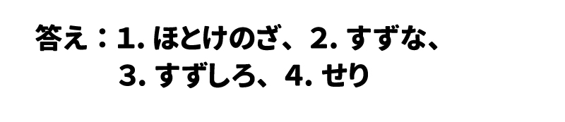 答え：1．ほとけのざ、2．すずな、3．すずしろ、4．せり
