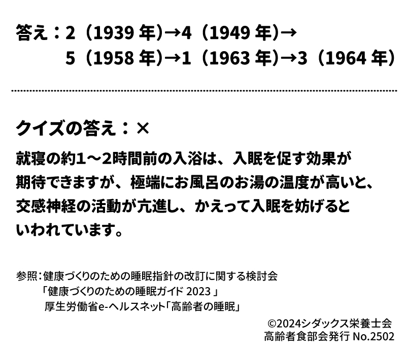答え：答え：2（1939年）→4（1949年）→5（1958年）→1（1963年）→3（1964年）