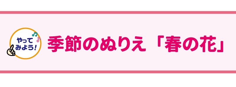 やってみよう！　季節のぬりえ「春の花」 『3つの良いこと日記』の書き込みシートやA4版のぬりえはこちらからダウンロードできます。