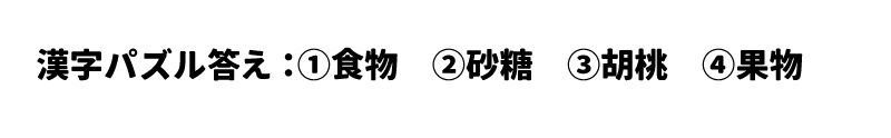 答え：①食物　②砂糖　③胡桃　④果物
