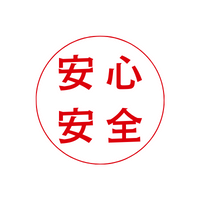 安心安全