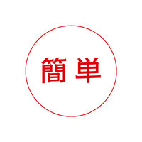 簡単