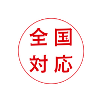 全国対応