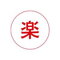 楽