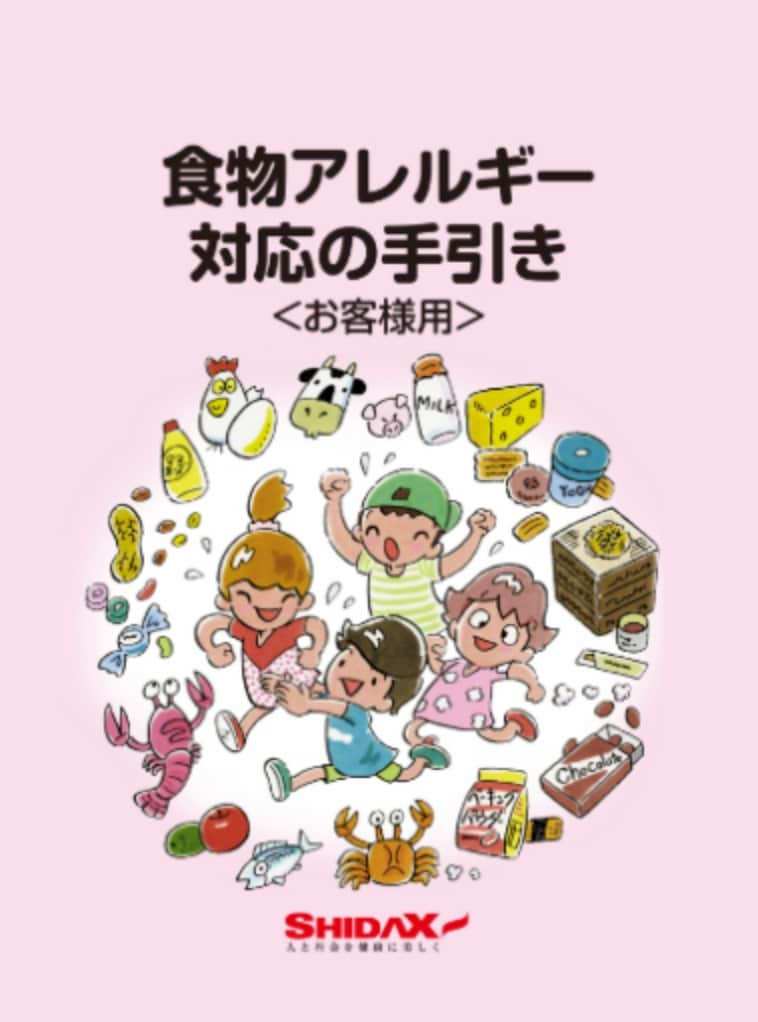 小冊子『食物アレルギー対応の手引き』