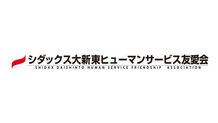 シダックス大新東ヒューマンサービス友愛会