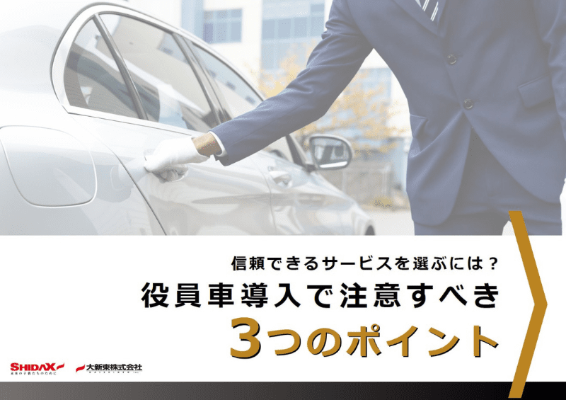 役員車導入で注意すべき3つのポイント