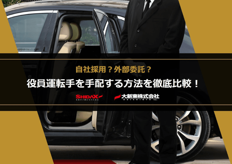 自社採用？外部委託？役員運転手を手配する方法を徹底比較！