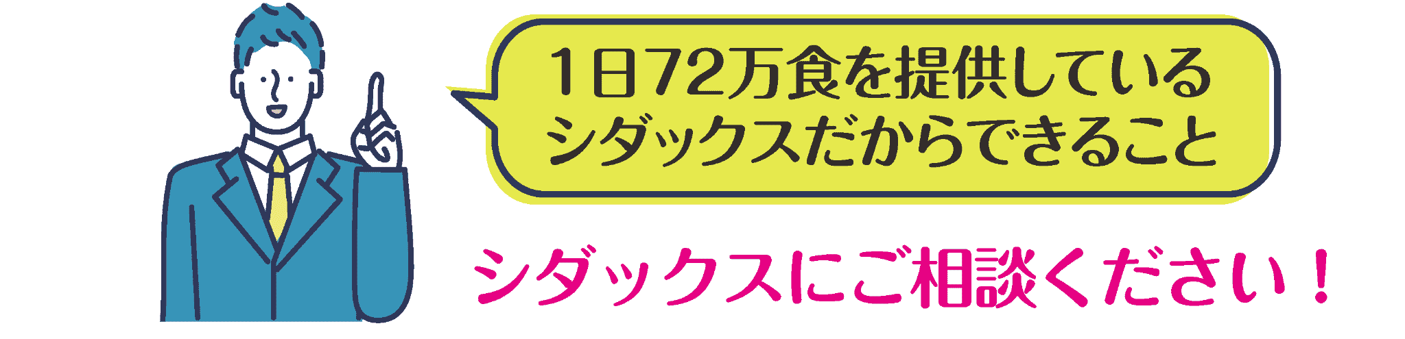 シダックスにご相談ください!