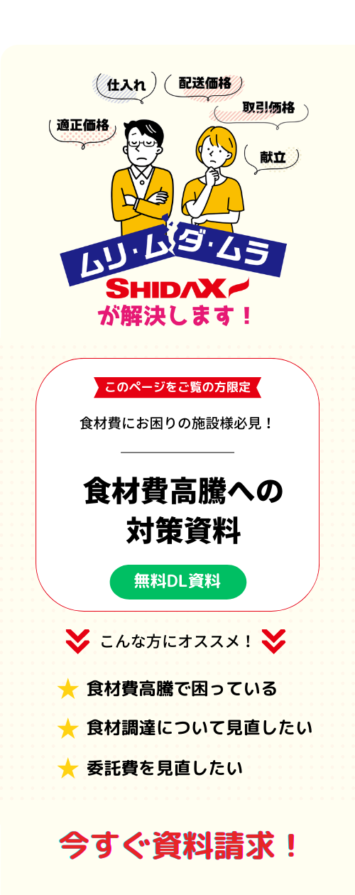 シダックスでムリムダムラを解決!