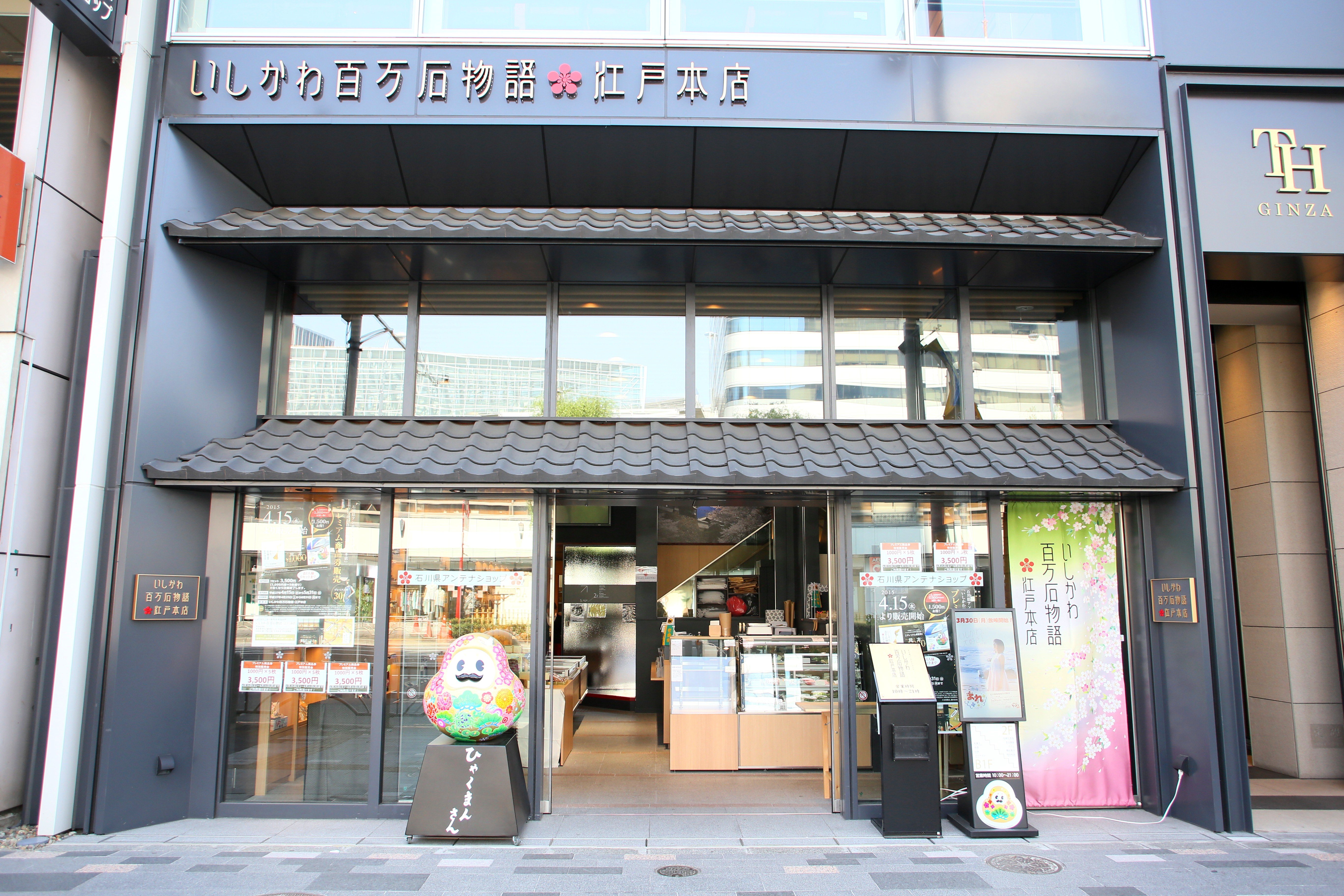 いしかわ百万石物語・江戸本店外観