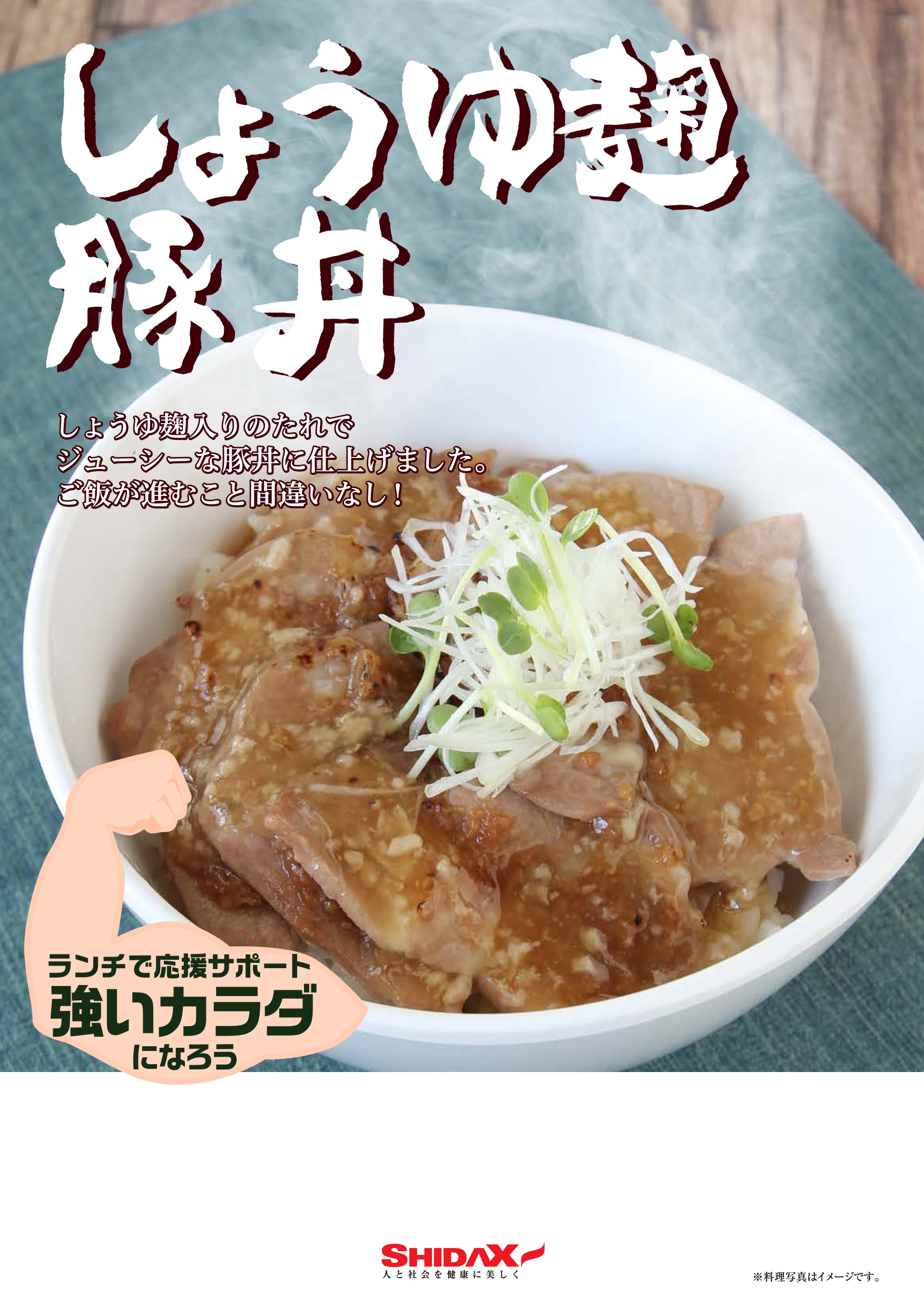 しょうゆ麹豚丼