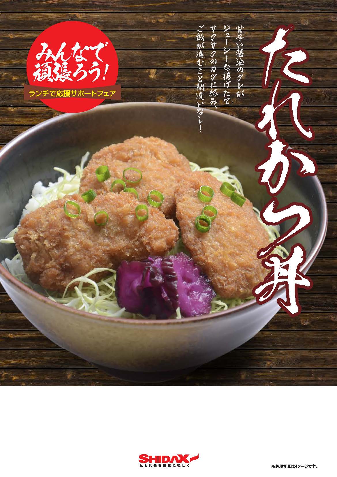 たれかつ丼（ポスター）