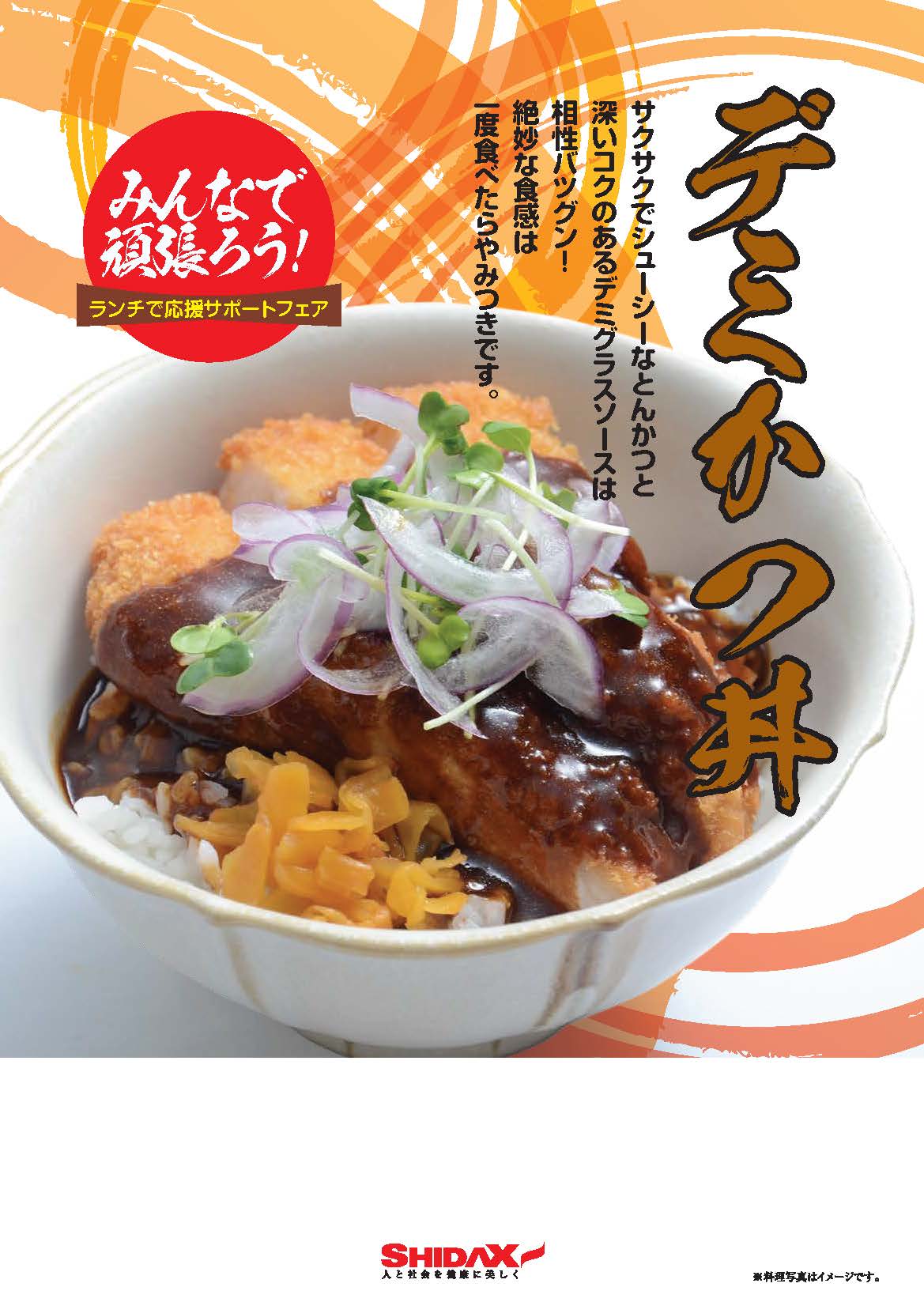 デミかつ丼（ポスター）