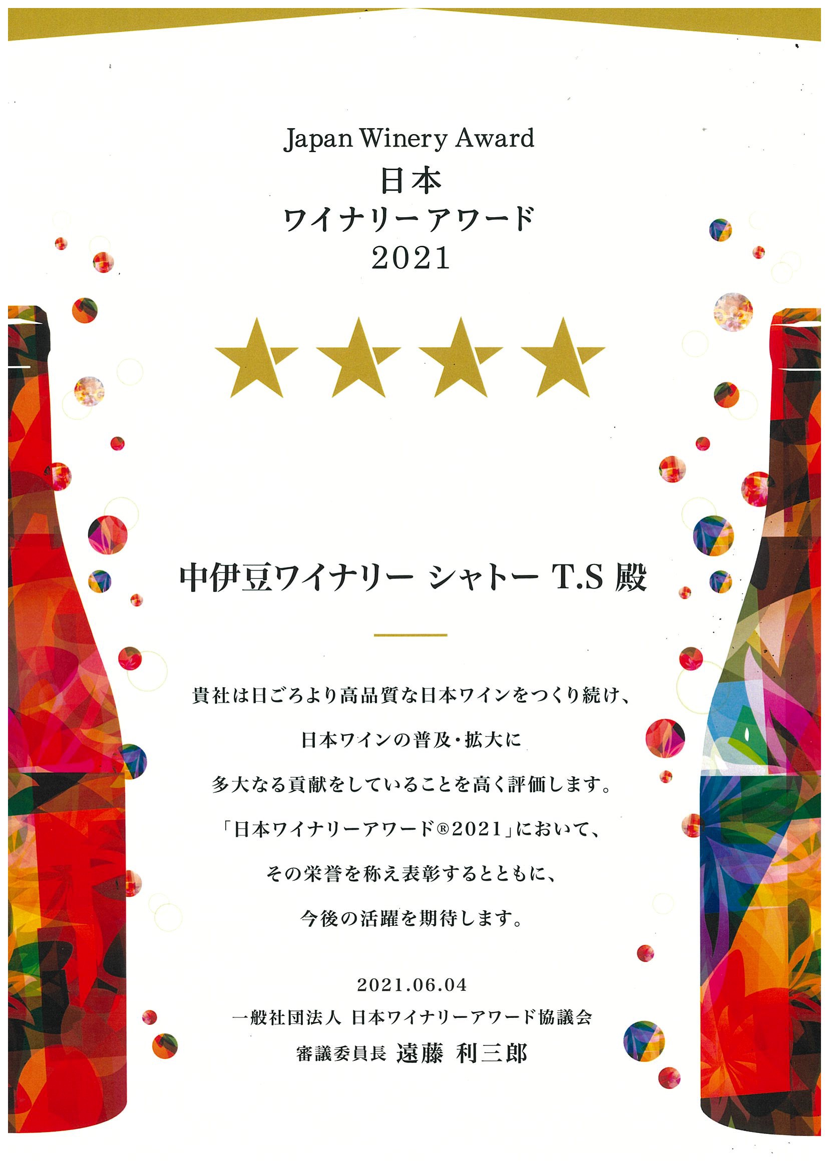 日本ワイナリーアワード2021-表彰状