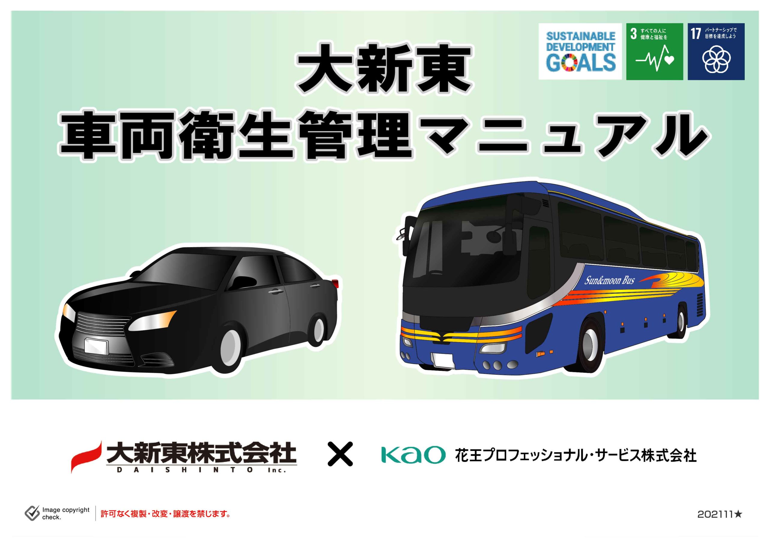 04-01_その他_車内衛生管理マニュアル【ポケットマニュアル】_202111-01