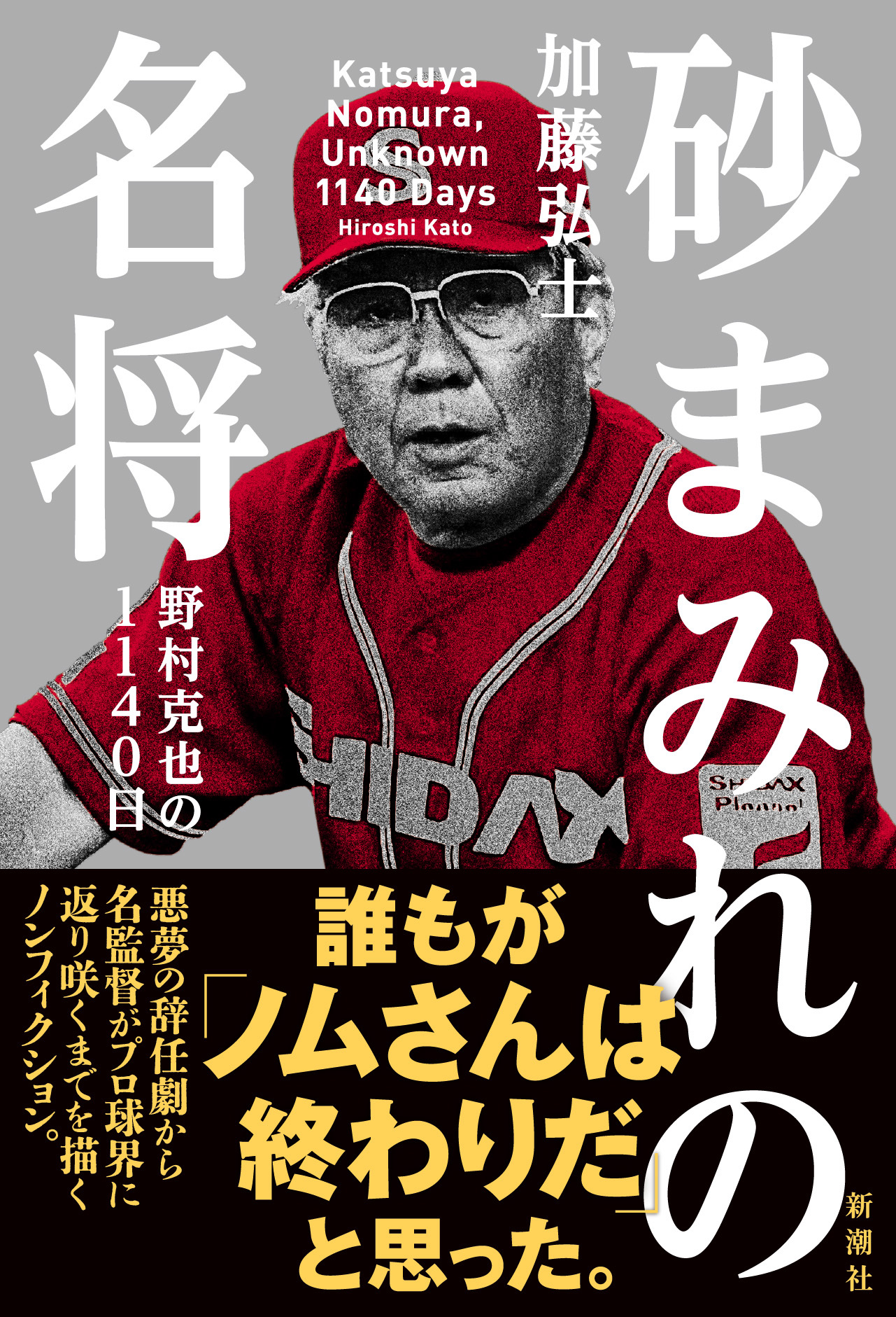 故・野村 克也氏 社会人野球チーム・シダックス野球部監督時代のノン 