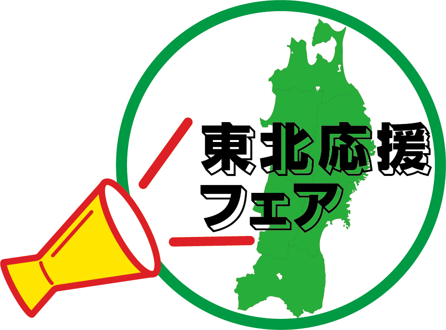 東北応援フェアロゴ