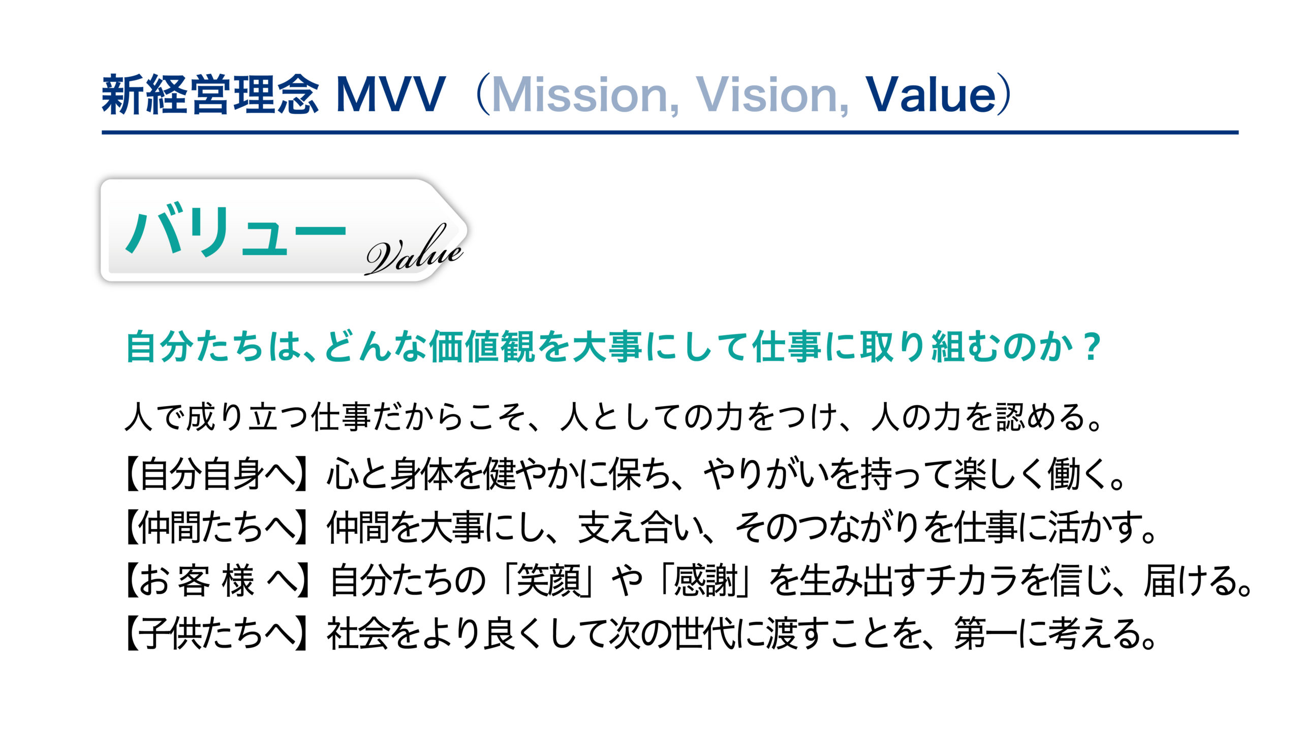 新経営理念MVVバラ