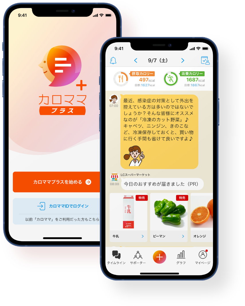 健康アプリ「カロママ プラス」