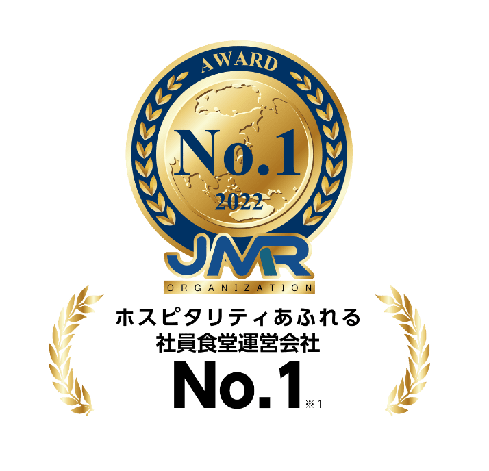 ホスピタリティあふれる社員食堂運営会社No.1