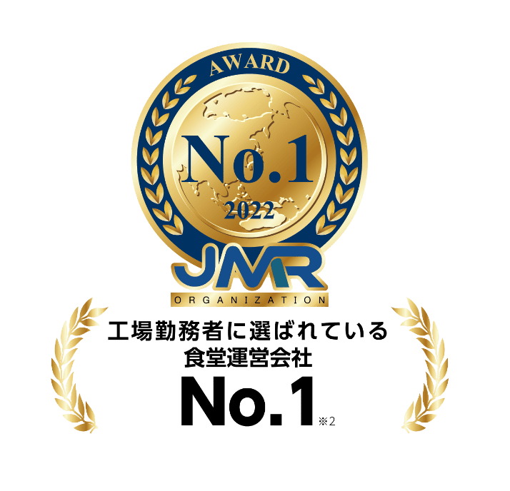 工場勤務者に選ばれている食堂運営会社No.1