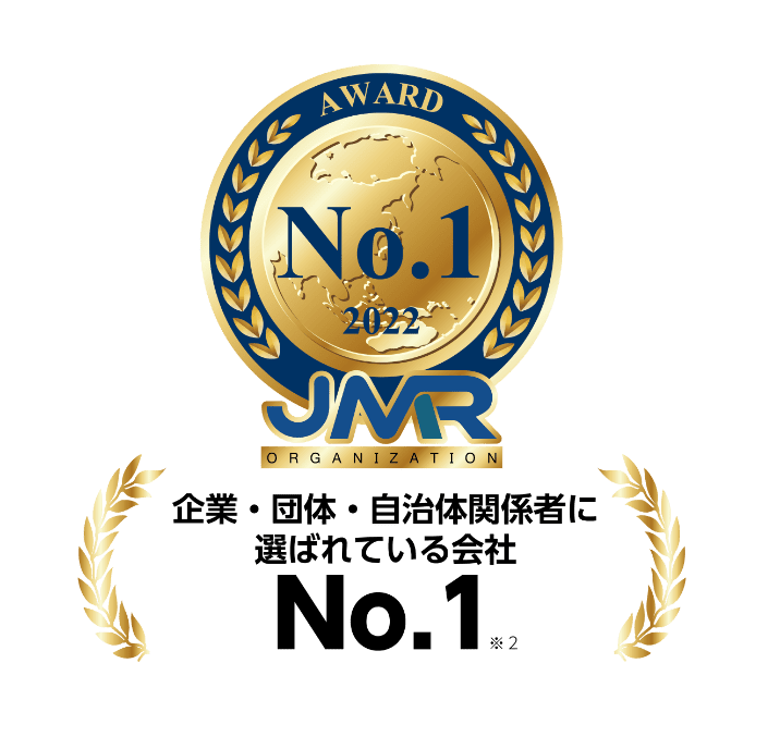 企業・団体・自治体関係者に選ばれている会社No.1