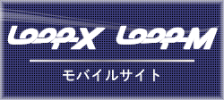 LOOP-X　モバイルサイト