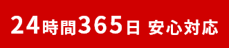 24時間365日 安心対応