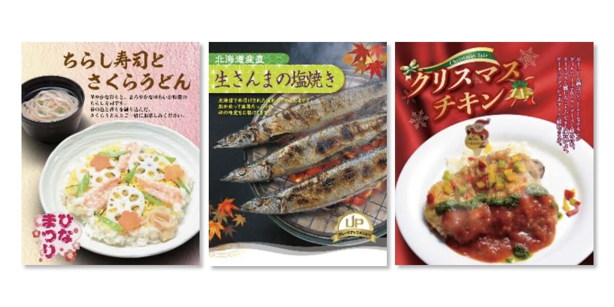 季節に応じたイベント食や高付加価値食