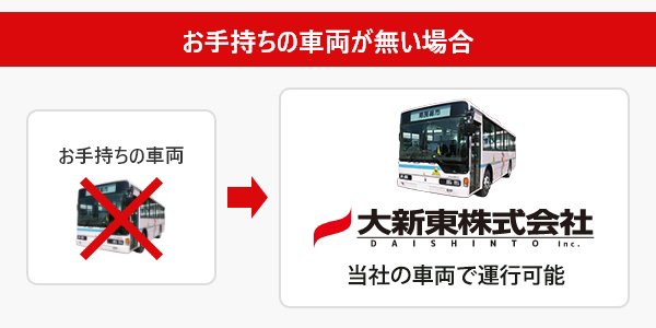 お手持ちの車両／当社保有の車両 どちらもok