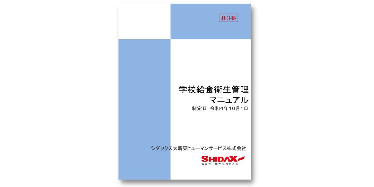 安心・安全な学校給食を