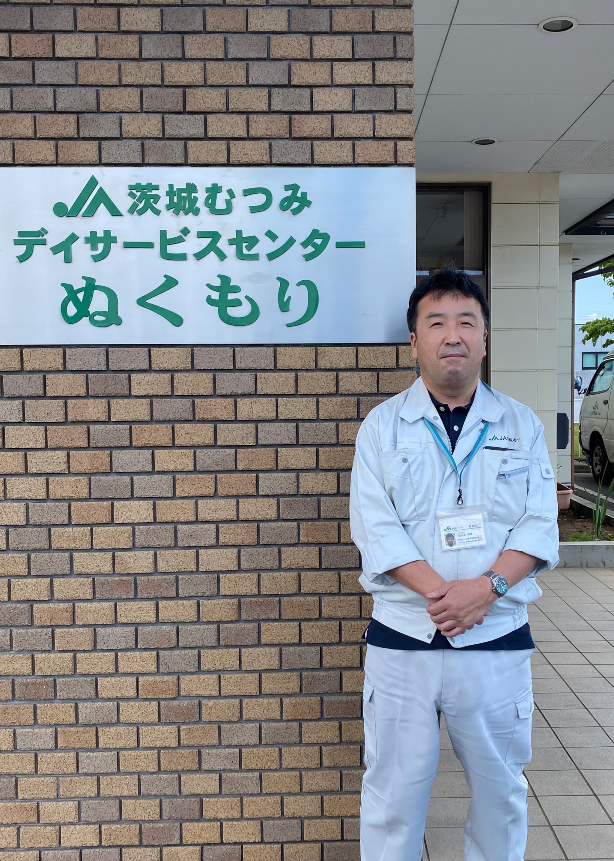 JA茨城むつみ　生活部通所介護事業所　センター長　兼　福祉課長
<br>佐々木将博様