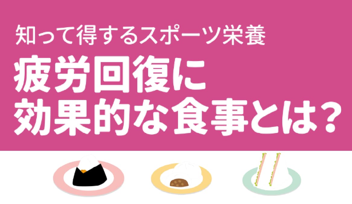 疲労回復に効果的な食事とは？