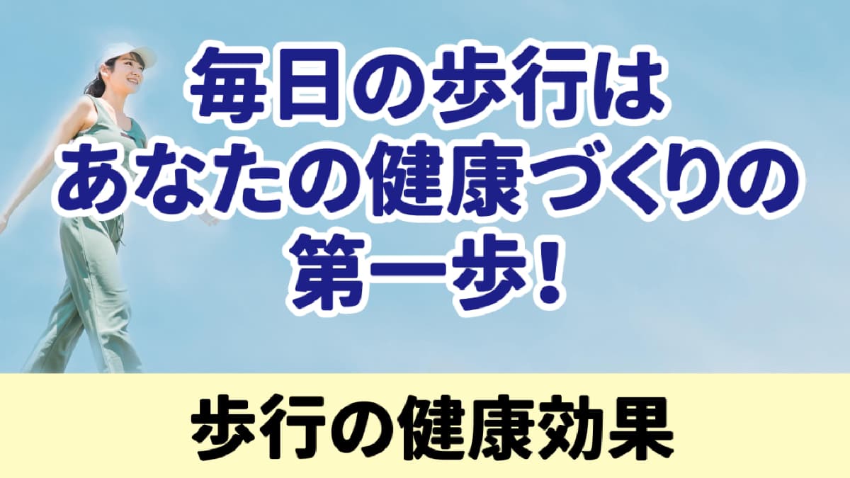 毎日の歩行はあなたの健康づくりの第一歩！