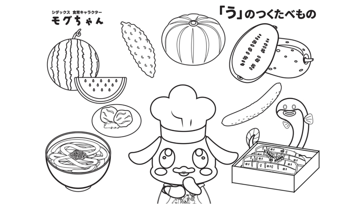 【食育ぬりえ】モグちゃんと土用の丑の日