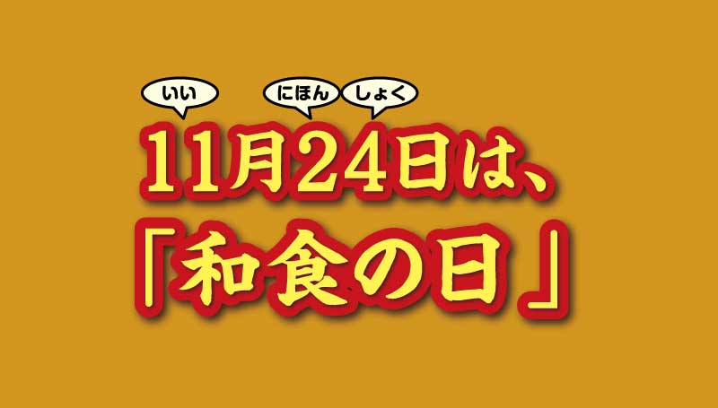 11月24日は「和食の日」