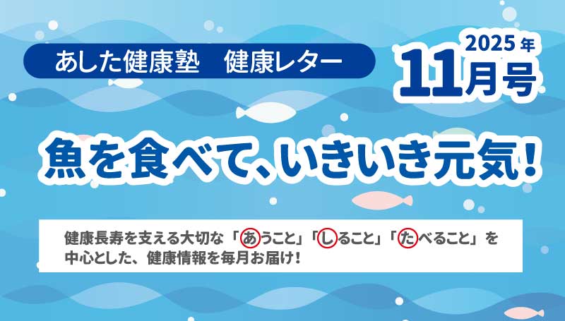 魚を食べて、いきいき元気！